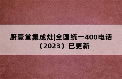 厨壹堂集成灶|全国统一400电话（2023）已更新